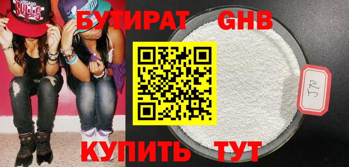 Бутират GHB Химки